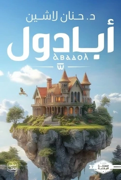 أبادول | حنان لاشين | روايات عربية | 129722