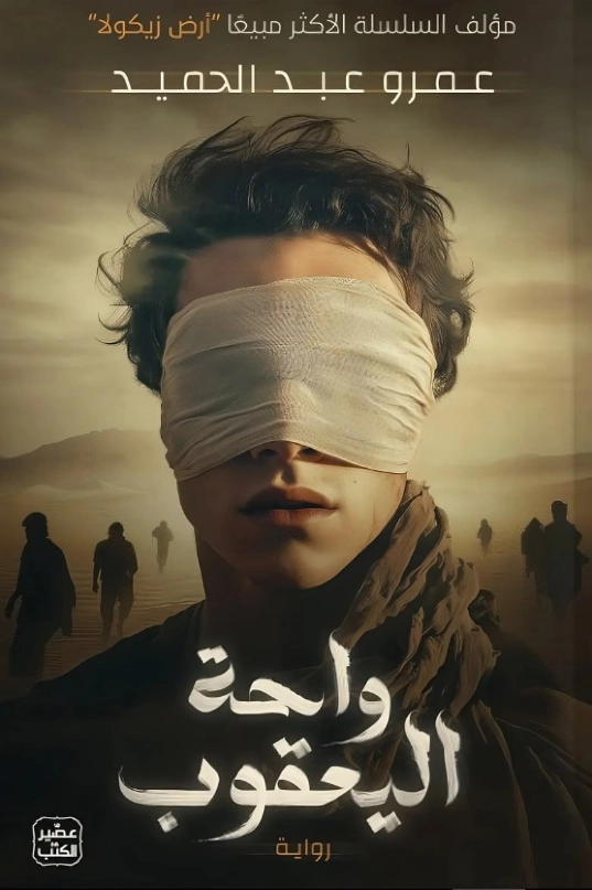 واحة اليعقوب | عمرو عبدالحميد | روايات عربية | 129723