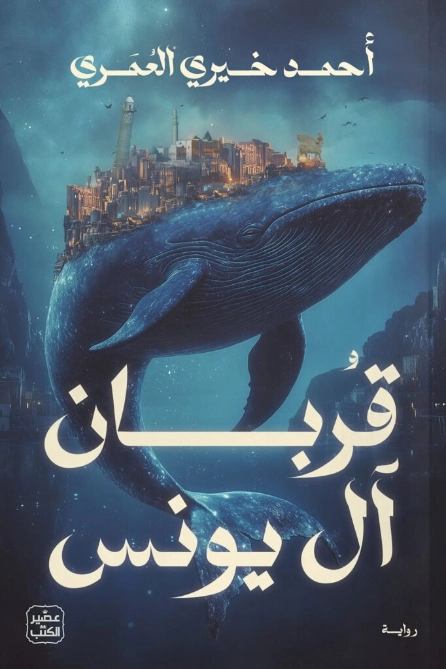 قربان آل يونس أحمد | أحمد خيري العمري | روايات عربية | 129724