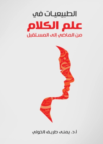 الطبيعيات في علم الكلام | يمنى طريف الخولي | الفلسفة | 129726