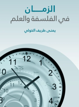 الزمان في الفلسفة والعلم | يمنى طريف الخولي | الفلسفة | 129728