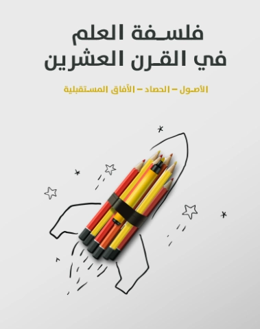 فلسفة العلم في القرن العشرين | يمنى طريف الخولي | الفلسفة | 129729