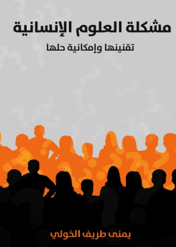 مشكلة العلوم الإنسانية | يمنى طريف الخولي | الفلسفة | 129730