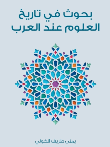 بحوث في تاريخ العلوم عند العرب | يمنى طريف الخولي | التاريخ | 129731