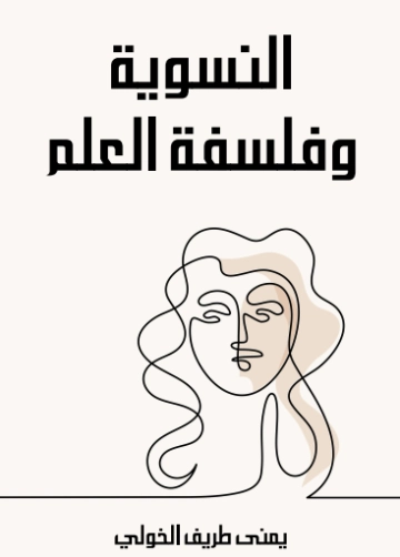 النسوية وفلسفة العلم | يمنى طريف الخولي | الفلسفة | 129732