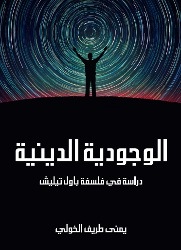 الوجودية الدينية | يمنى طريف الخولي | الفلسفة | 129733