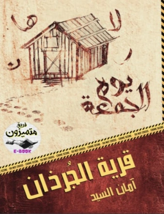 قرية الجرذان | آمان السيد | روايات رعب | 129734