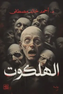 الهلكوت | أحمد خالد مصطفى | روايات عربية | 129736