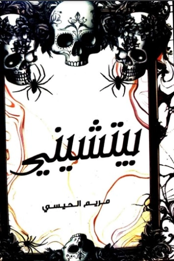 بيتشيني | مريم الحيسي | روايات رعب | 129737