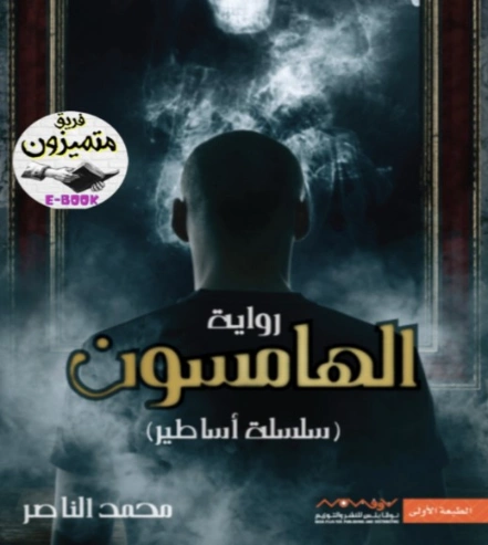 الهامسون | محمد الناصر | روايات عربية | 129740