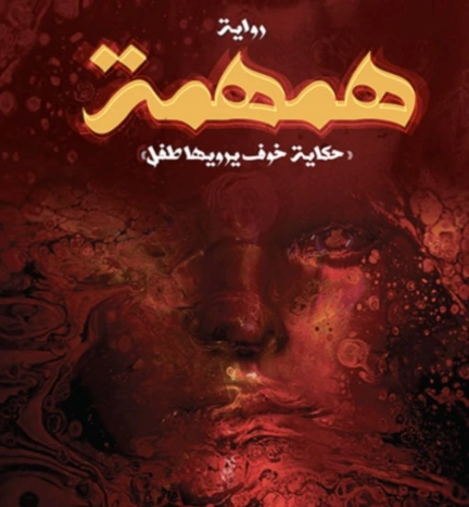 همهمة | محمد الناصر | روايات رعب | 129741