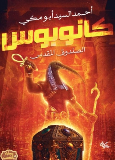 كانوبوس (الصندوق المقدس) | أحمد السيد أبو مكي | روايات خيال علمي | 129742