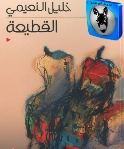 القطيعة | خليل النعيمي | روايات عربية | 129743