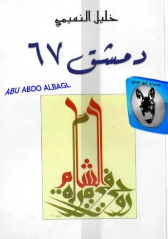 دمشق 67 | خليل النعيمي | روايات عربية | 129745