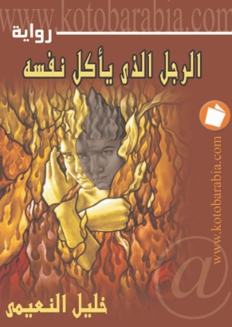 الرجل الذي يأكل نفسه | خليل النعيمي | روايات عربية | 129746