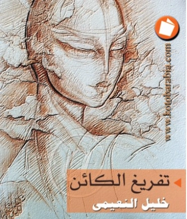 تفريغ الكائن | خليل النعيمي | روايات عربية | 129747