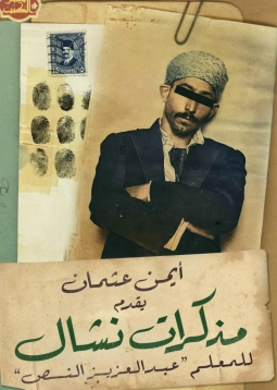 مذكرات نشال | أيمن عثمان | مذكرات وسير ذاتية | 129748