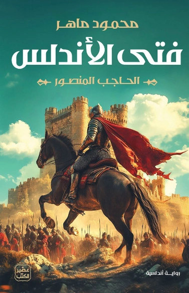 فتى الأندلس | محمود ماهر | روايات عربية | 129749