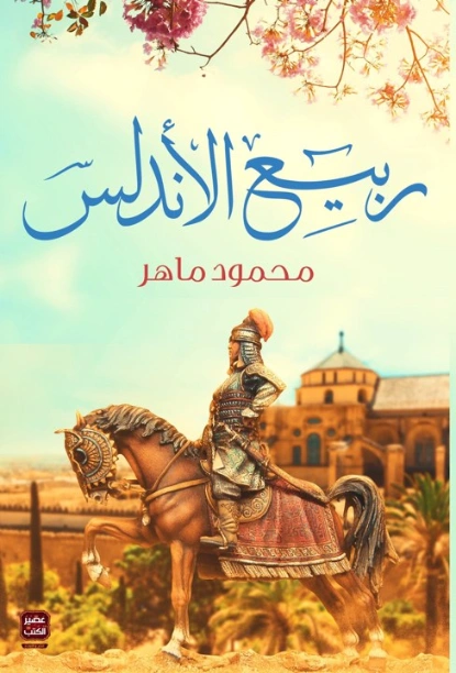 ربيع الأندلس | محمود ماهر | روايات عربية | 129750