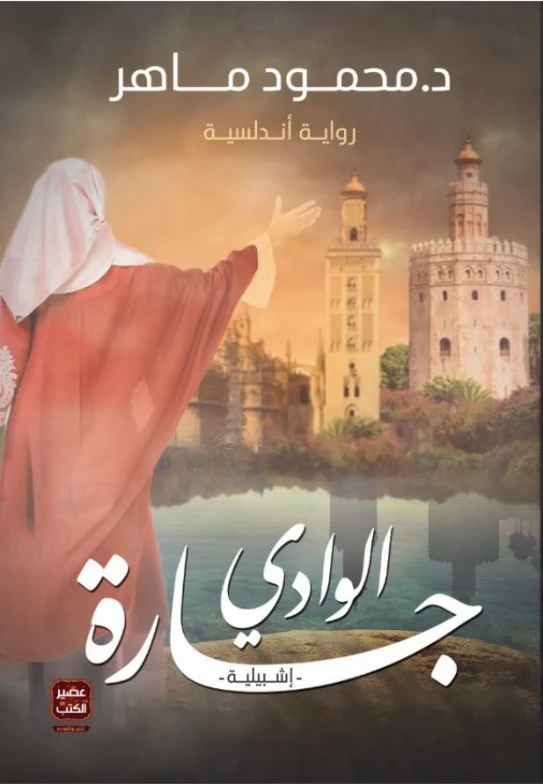 جارة الوادي | محمود ماهر | روايات عربية | 129752
