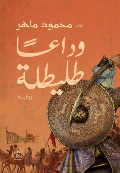 وداعا طليطلة | محمود ماهر | روايات عربية | 129753
