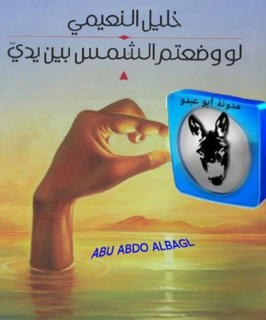 لو وضعتم الشمس بين يدي | خليل النعيمي | روايات عربية | 129754