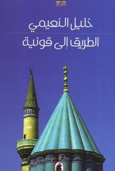 الطريق إلى قونية | خليل النعيمي | أدب الرحلات | 129755