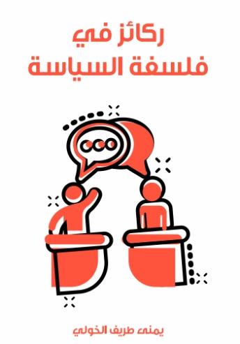 ركائز في فلسفة السياسة | يمنى طريف الخولي | الفلسفة | 129756