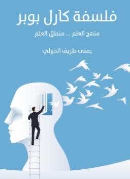 فلسفة كارل بوبر | يمنى طريف الخولي | الفلسفة | 129757