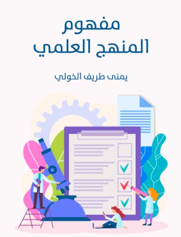 مفهوم المنهج العلمي | يمنى طريف الخولي | الفلسفة | 129758