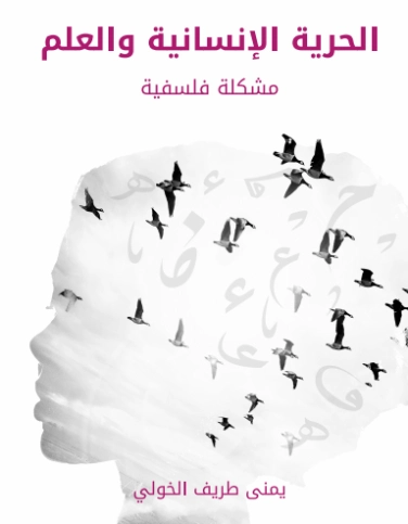 الحرية الإنسانية والعلم | يمنى طريف الخولي | الفلسفة | 129759