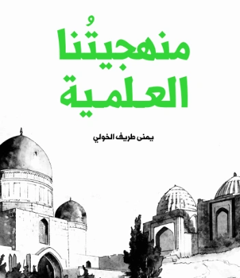 منهجيتُنا العلمية | يمنى طريف الخولي | الفلسفة | 129761