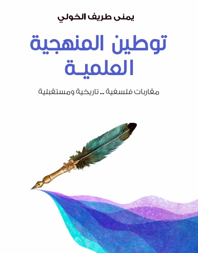 توطين المنهجية العلمية | يمنى طريف الخولي | علوم | 129762