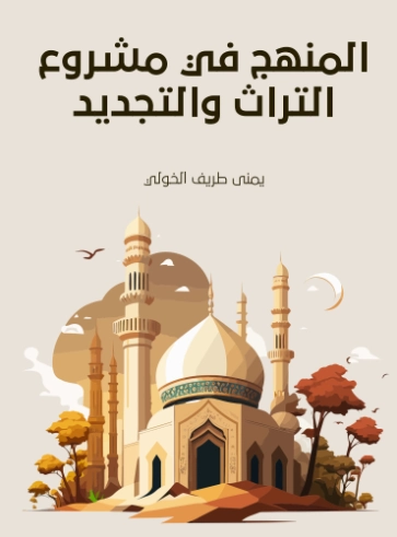 المنهج في مشروع التراث والتجديد | يمنى طريف الخولي | علوم | 129763