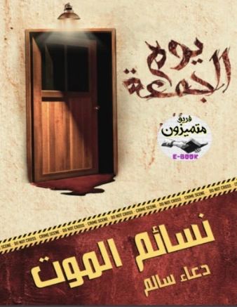 نسائم الموت | دعاء سالم | روايات رعب | 129764