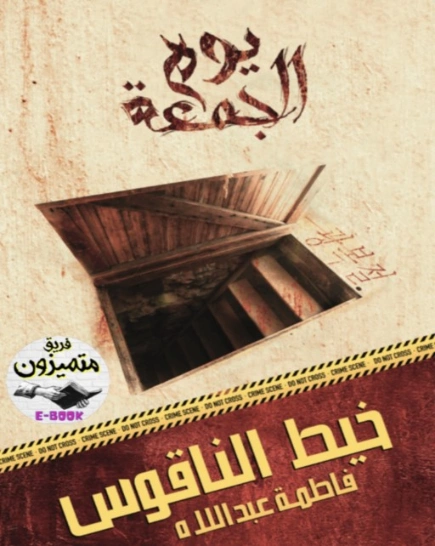 خيط الناقوس | فاطمة عبداللاه | روايات عربية | 129765