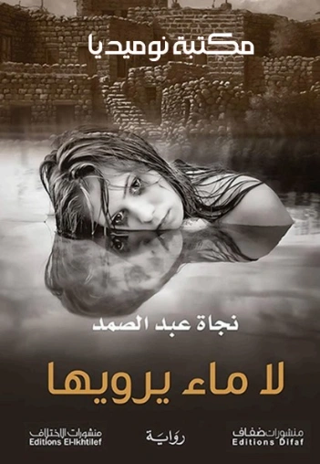 لا ماء يرويها | نجاة عبد الصمد | روايات عربية | 129767