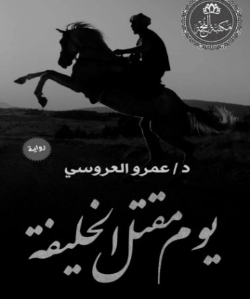 يوم مقتل الخليفة | عمرو العروسي | رواية تاريخية | 129768