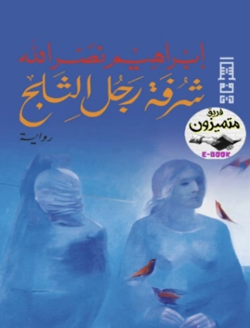شرفة رجل الثلج | إبراهيم نصر الله | روايات عربية | 129769