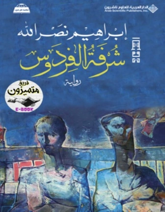 شرفة الفردوس | إبراهيم نصر الله | روايات عربية | 129770