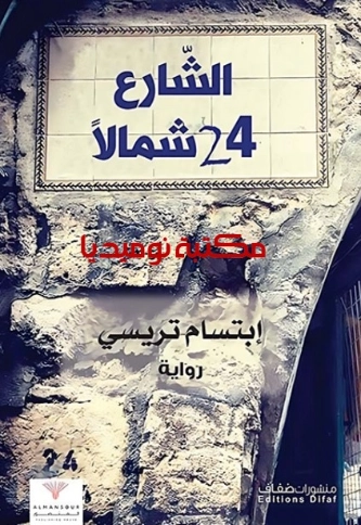 الشارع 24 شمالا | إبتسام تريسي | روايات عربية | 129771