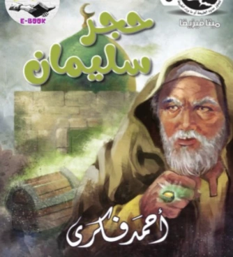 حجر سليمان | أحمد فكري | روايات عربية | 129772