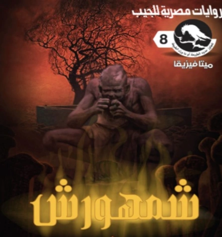 شمهورش | أحمد فكري | روايات رعب | 129773