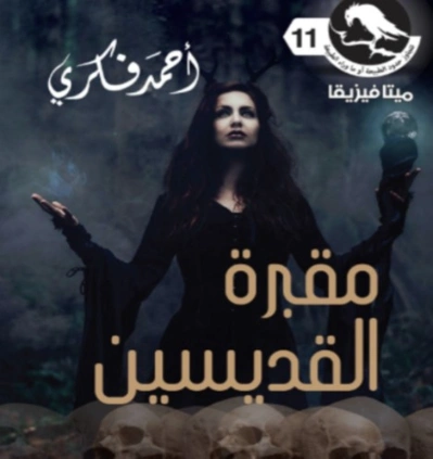 مقبرة القديسين | أحمد فكري | روايات رعب | 129774