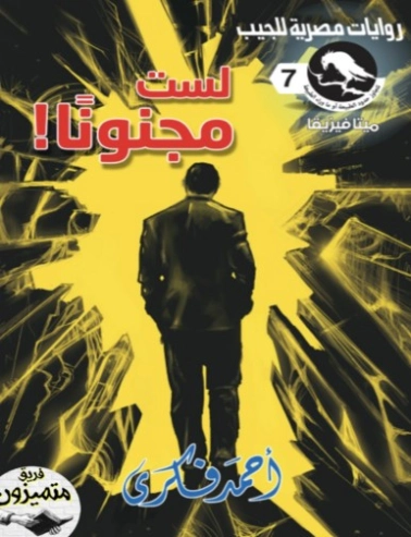 لست مجنونا | أحمد فكري | روايات رعب | 129776