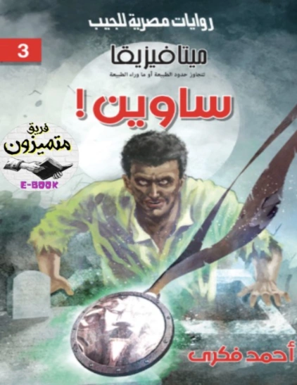 ساوين | أحمد فكري | روايات رعب | 129779