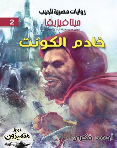 خادم الكونت | أحمد فكري | روايات رعب | 129780