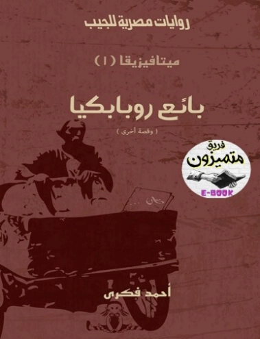 بائع روبابكيا | أحمد فكري | روايات رعب | 129781