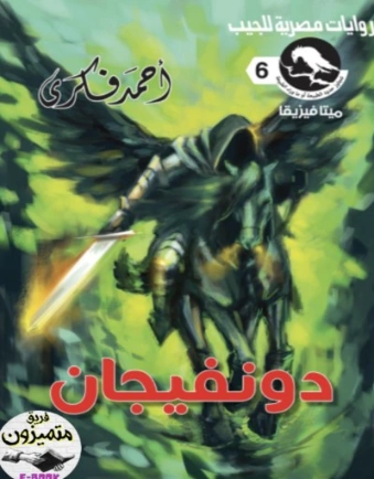 دونفيجان | أحمد فكري | روايات رعب | 129782