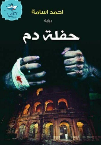 حفلة دم | أحمد أسامة | روايات رعب | 129784